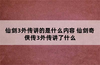 仙剑3外传讲的是什么内容 仙剑奇侠传3外传讲了什么